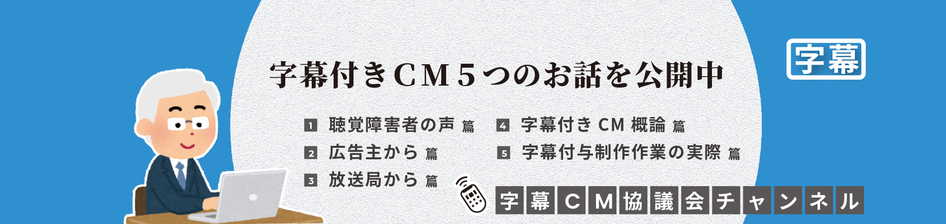 字幕付CM5つのお話を公開中