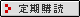 定期購読