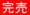 完売