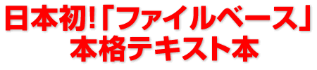 日本初!「ファイルベース」本格テキスト本刊行!!